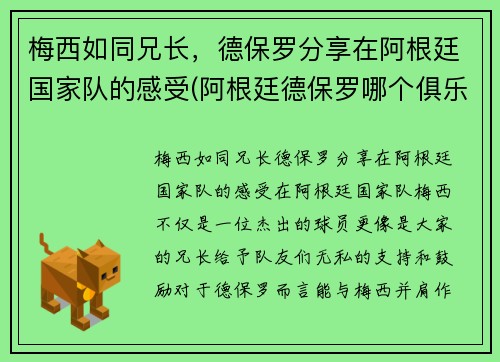 梅西如同兄长，德保罗分享在阿根廷国家队的感受(阿根廷德保罗哪个俱乐部)
