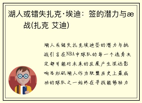 湖人或错失扎克·埃迪：签的潜力与挑战(扎克 艾迪)