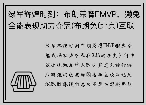 绿军辉煌时刻：布朗荣膺FMVP，獭兔全能表现助力夺冠(布朗兔(北京)互联网信息技术有限公司)