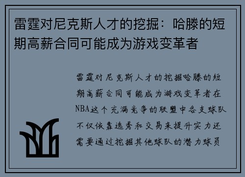 雷霆对尼克斯人才的挖掘：哈滕的短期高薪合同可能成为游戏变革者