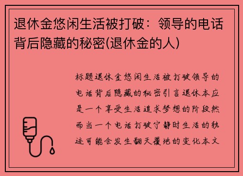 退休金悠闲生活被打破：领导的电话背后隐藏的秘密(退休金的人)