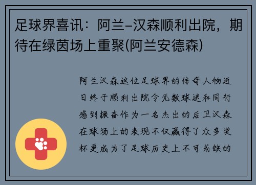 足球界喜讯：阿兰-汉森顺利出院，期待在绿茵场上重聚(阿兰安德森)