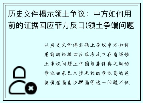 历史文件揭示领土争议：中方如何用前的证据回应菲方反口(领土争端问题)