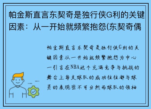 帕金斯直言东契奇是独行侠G利的关键因素：从一开始就频繁抱怨(东契奇偶像斯潘)