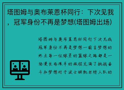 塔图姆与奥布莱恩杯同行：下次见我，冠军身份不再是梦想(塔图姆出场)
