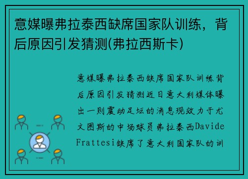 意媒曝弗拉泰西缺席国家队训练，背后原因引发猜测(弗拉西斯卡)