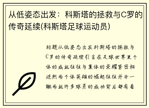 从低姿态出发：科斯塔的拯救与C罗的传奇延续(科斯塔足球运动员)
