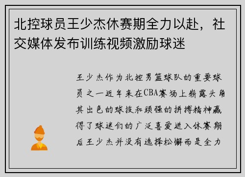 北控球员王少杰休赛期全力以赴，社交媒体发布训练视频激励球迷