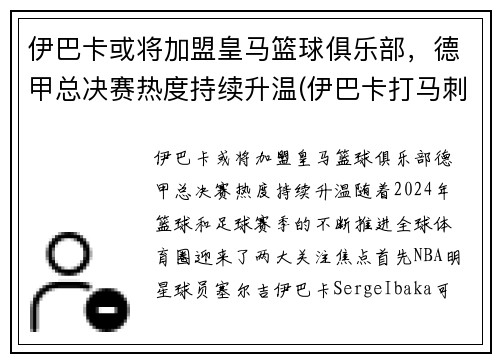 伊巴卡或将加盟皇马篮球俱乐部，德甲总决赛热度持续升温(伊巴卡打马刺)