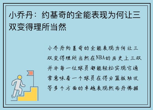 小乔丹：约基奇的全能表现为何让三双变得理所当然