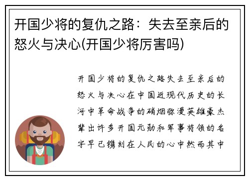 开国少将的复仇之路：失去至亲后的怒火与决心(开国少将厉害吗)