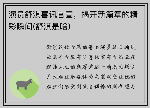 演员舒淇喜讯官宣，揭开新篇章的精彩瞬间(舒淇是啥)