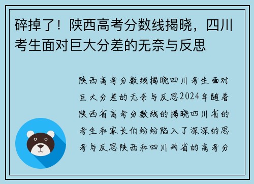 碎掉了！陕西高考分数线揭晓，四川考生面对巨大分差的无奈与反思