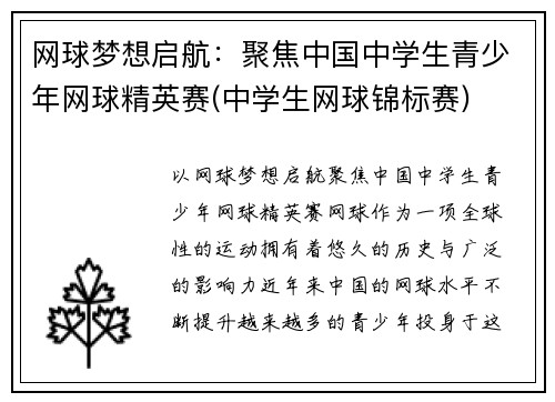 网球梦想启航：聚焦中国中学生青少年网球精英赛(中学生网球锦标赛)