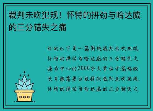 裁判未吹犯规！怀特的拼劲与哈达威的三分错失之痛