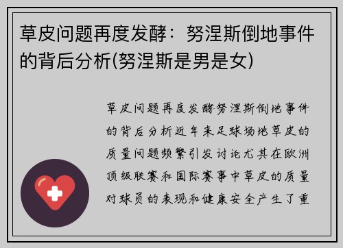 草皮问题再度发酵：努涅斯倒地事件的背后分析(努涅斯是男是女)