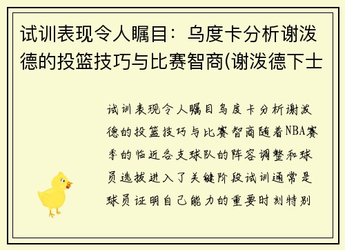 试训表现令人瞩目：乌度卡分析谢泼德的投篮技巧与比赛智商(谢泼德下士)