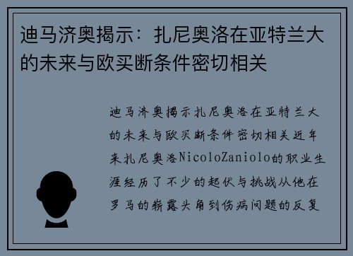 迪马济奥揭示：扎尼奥洛在亚特兰大的未来与欧买断条件密切相关