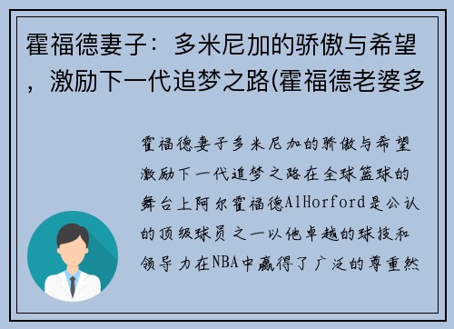 霍福德妻子：多米尼加的骄傲与希望，激励下一代追梦之路(霍福德老婆多高)