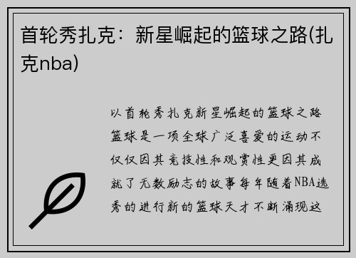 首轮秀扎克：新星崛起的篮球之路(扎克nba)