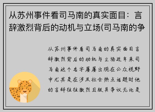 从苏州事件看司马南的真实面目：言辞激烈背后的动机与立场(司马南的争议)