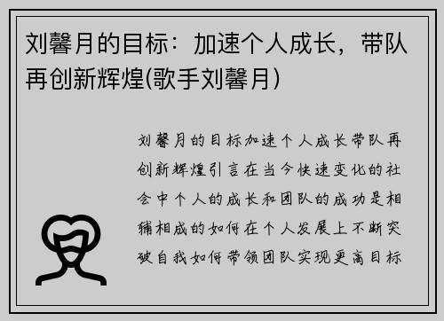 刘馨月的目标：加速个人成长，带队再创新辉煌(歌手刘馨月)