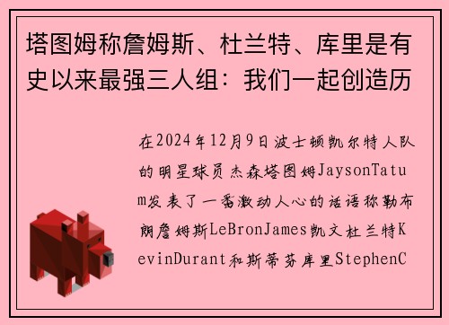 塔图姆称詹姆斯、杜兰特、库里是有史以来最强三人组：我们一起创造历史