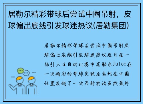 居勒尔精彩带球后尝试中圈吊射，皮球偏出底线引发球迷热议(居勒集团)