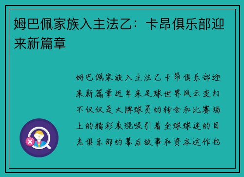 姆巴佩家族入主法乙：卡昂俱乐部迎来新篇章