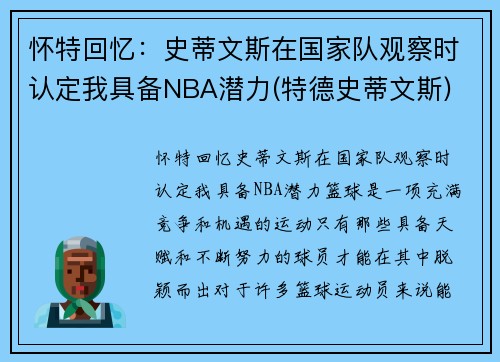 怀特回忆：史蒂文斯在国家队观察时认定我具备NBA潜力(特德史蒂文斯)
