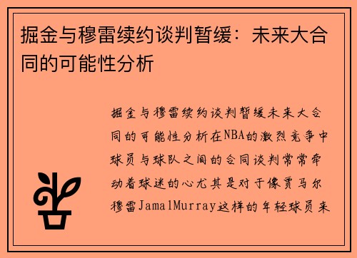 掘金与穆雷续约谈判暂缓：未来大合同的可能性分析