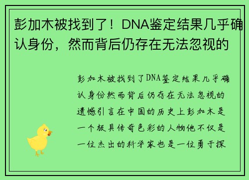 彭加木被找到了！DNA鉴定结果几乎确认身份，然而背后仍存在无法忽视的遗憾