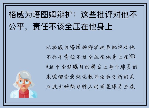 格威为塔图姆辩护：这些批评对他不公平，责任不该全压在他身上