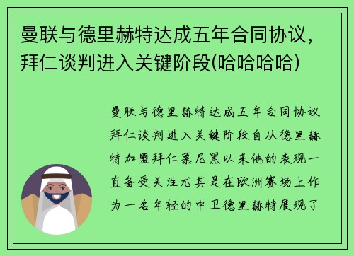 曼联与德里赫特达成五年合同协议，拜仁谈判进入关键阶段(哈哈哈哈)