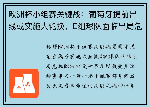 欧洲杯小组赛关键战：葡萄牙提前出线或实施大轮换，E组球队面临出局危机