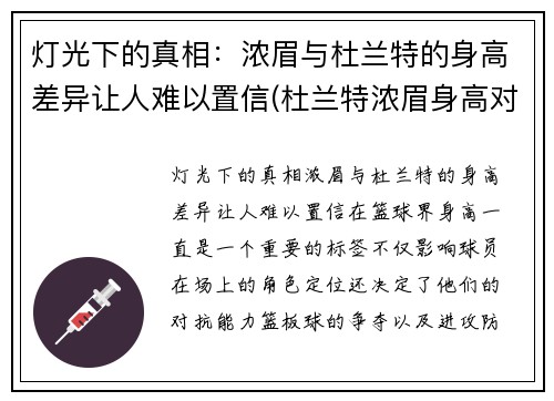 灯光下的真相：浓眉与杜兰特的身高差异让人难以置信(杜兰特浓眉身高对比)