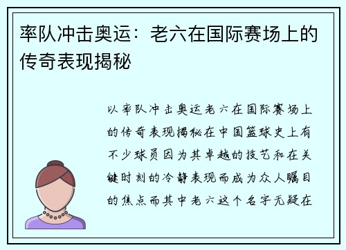 率队冲击奥运：老六在国际赛场上的传奇表现揭秘