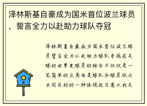 泽林斯基自豪成为国米首位波兰球员，誓言全力以赴助力球队夺冠