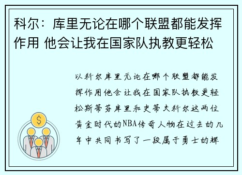 科尔：库里无论在哪个联盟都能发挥作用 他会让我在国家队执教更轻松