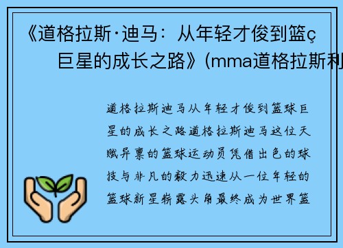 《道格拉斯·迪马：从年轻才俊到篮球巨星的成长之路》(mma道格拉斯利马)