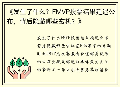 《发生了什么？FMVP投票结果延迟公布，背后隐藏哪些玄机？》