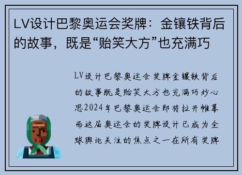 LV设计巴黎奥运会奖牌：金镶铁背后的故事，既是“贻笑大方”也充满巧妙心思