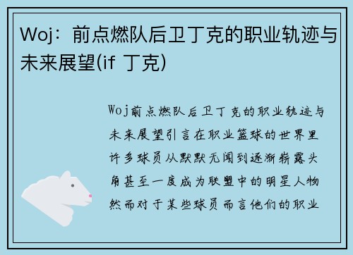 Woj：前点燃队后卫丁克的职业轨迹与未来展望(if 丁克)