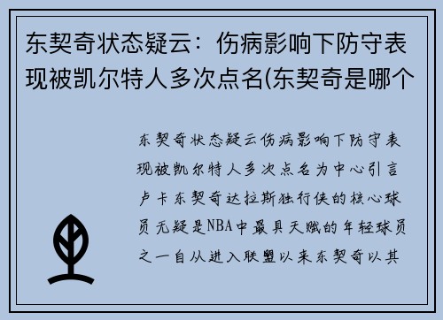 东契奇状态疑云：伤病影响下防守表现被凯尔特人多次点名(东契奇是哪个队)