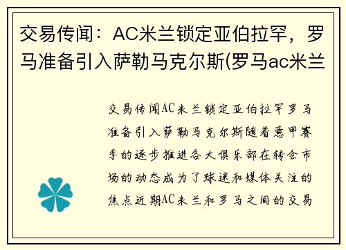 交易传闻：AC米兰锁定亚伯拉罕，罗马准备引入萨勒马克尔斯(罗马ac米兰预测)