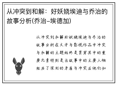 从冲突到和解：好妖娆埃迪与乔治的故事分析(乔治-埃德加)