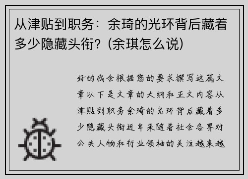 从津贴到职务：余琦的光环背后藏着多少隐藏头衔？(余琪怎么说)