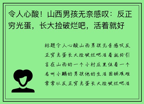 令人心酸！山西男孩无奈感叹：反正穷光蛋，长大捡破烂吧，活着就好