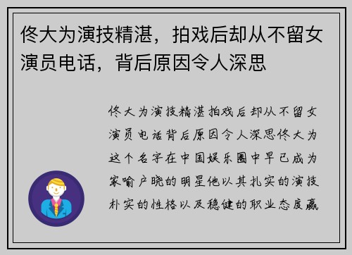 佟大为演技精湛，拍戏后却从不留女演员电话，背后原因令人深思
