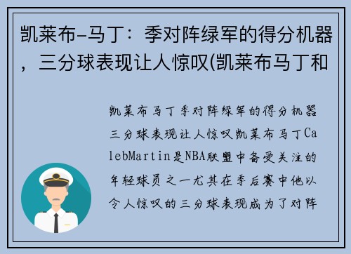 凯莱布-马丁：季对阵绿军的得分机器，三分球表现让人惊叹(凯莱布马丁和科迪马丁)